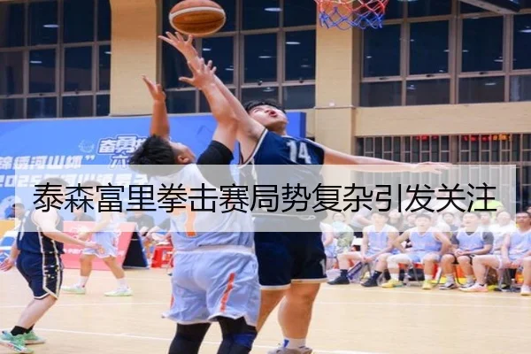 泰森富里拳击赛局势复杂引发关注