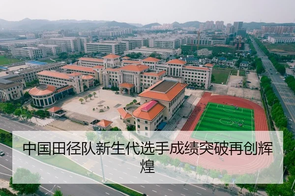 中国田径队新生代选手成绩突破再创辉煌