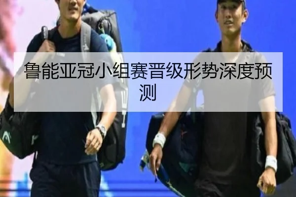 鲁能亚冠小组赛晋级形势深度预测