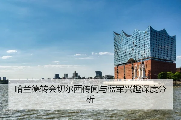 ha-lan-de-zhuan-hui-qie-er-xi-chuan-wen-yu-lan-jun-xing-qu-shen-du-fen-xi-2-462.jpg