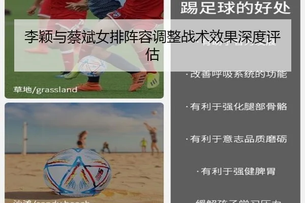 李颖与蔡斌女排阵容调整战术效果深度评估