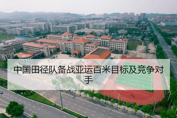 中国田径队备战亚运百米目标及竞争对手